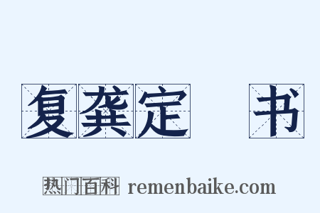 复龚定盦书是什么意思的图片